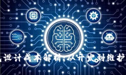 区块链钱包设计成本解析：从开发到维护的全面考量