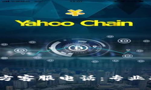 # TPWallet官方客服电话：专业指导与支持服务