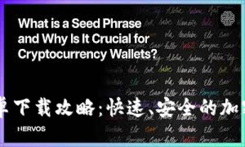 IM钱包官网安卓下载攻略：快速、安全的加密货币管理工具