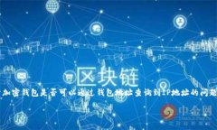在现代数字环境中，加密货币交易带来了便利与