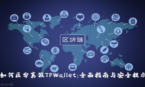 如何区分真假TPWallet：全面指南与安全提示
