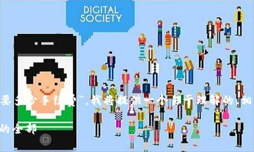 为了帮助你更好地了解“tpwallet转到交易所需要多少手续费”，我将提供一个易于理解的、相关关键词、内容大纲以及对常见问题的详细解答。

tpwallet转到交易所的手续费解析：你需要知道的全部