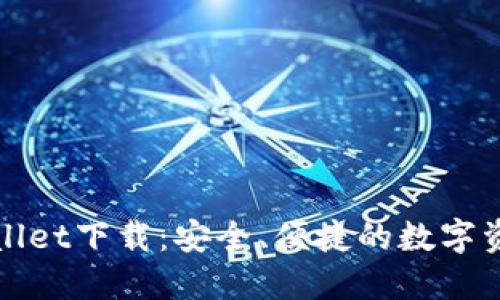 最新版TPWallet下载：安全、便捷的数字资产管理工具