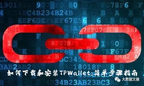 如何下载和安装TPWallet：简单步骤指南