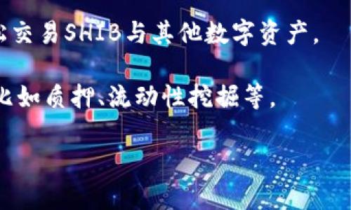 当然可以，SHIB（Shiba Inu）和TPWallet（TP钱包）之间的关系在加密货币和数字资产管理领域中是一个有趣的话题。以下是有关两者的相关信息。

### 关于SHIB（Shiba Inu）
SHIB是一种去中心化的加密货币，旨在成为“狗狗币杀手”，由一个匿名的开发团队创建。它基于Ethereum（以太坊）网络，得到了众多投资者和用户的关注。SHIB的社区非常活跃，支持在去中心化的地方交换和持有SHIBToken。

### 关于TPWallet（TP钱包）
TPWallet是一款支持多种区块链资产的去中心化钱包，用户可以安全地存储、管理和交易数字资产。TPWallet还支持各种DeFi功能、NFT市场等，是用户进行轻松资产管理的工具。

### SHIB与TPWallet的关联
1. **资产存储**：用户可以通过TPWallet存储SHIB和其他加密货币，TPWallet的安全性和用户体验能够确保用户的资产安全。

2. **交易功能**：TPWallet支持用户进行各种加密货币的交易，SHIB用户可以通过TPWallet轻松交易SHIB与其他数字资产。

3. **项目支持**：TPWallet可能会支持与SHIB相关的项目或生态系统，提供额外的功能或服务，比如质押、流动性挖掘等。

如果您对此话题感兴趣，可以考虑更深入的探讨，或者如果您有其他特定问题，欢迎提问！