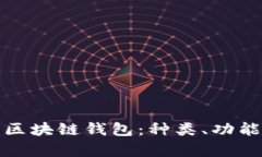 全面解析区块链钱包：种类、功能与安全性