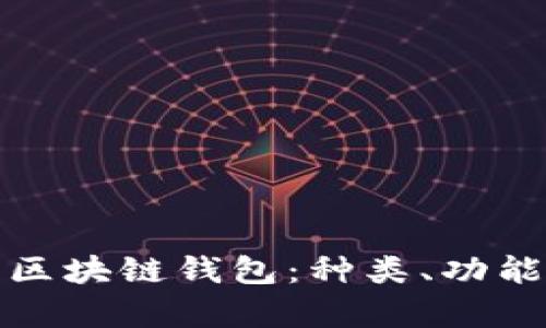 全面解析区块链钱包：种类、功能与安全性