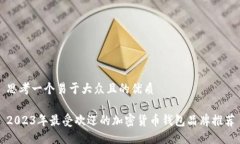 思考一个易于大众且的优质2023年最受欢迎的加密
