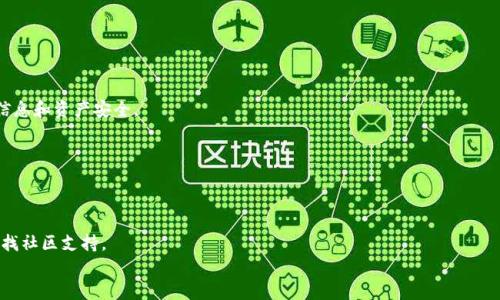 
  区块链仙人掌钱包：真实与否的深度探讨 / 
 guanjianci 区块链, 仙人掌钱包, 加密货币, 数字资产 /guanjianci 
```

### 内容主体大纲

1. **引言**
   - 对区块链和加密货币的简单介绍
   - 引入仙人掌钱包的概念

2. **什么是仙人掌钱包？**
   - 钱包的定义与功能
   - 仙人掌钱包的特点与优势

3. **仙人掌钱包的真实性分析**
   - 开发背景
   - 项目的透明度与可信度
   - 用户反馈与评价

4. **区块链技术与安全性**
   - 区块链技术的基本概念
   - 安全性和隐私保护

5. **使用仙人掌钱包的优势与劣势**
   - 利用范围与适用性
   - 潜在风险与担忧

6. **用户体验与界面设计**
   - 用户界面体验评测
   - 易用性与功能性比较

7. **如何安全使用仙人掌钱包**
   - 安全使用指南
   - 常见的安全误区

8. **总结与展望**
   - 仙人掌钱包未来的可能性
   - 对用户的建议与忠告

9. **常见问题解答**
   - 7个相关问题及解答

### 详细内容

#### 1. 引言

在当今数字货币日益普及的时代，区块链技术不仅改变了金融业的格局，也影响了我们的日常生活。随着比特币、以太坊等加密货币的崛起，数字钱包成为了用户存储和管理这些资产的重要工具。在各种钱包中，仙人掌钱包作为一种新兴的选择，引起了广泛关注。因此，许多用户开始关注：区块链仙人掌钱包是真的吗？

#### 2. 什么是仙人掌钱包？

仙人掌钱包是一款基于区块链技术的数字钱包，旨在为用户提供安全、便捷的加密货币存储和交易服务。与传统钱包不同，仙人掌钱包支持多种数字资产管理，并提供友好的用户界面，使用户能够轻松进行加密货币交易。此外，它还具备即时交易、低手续费等优势。

#### 3. 仙人掌钱包的真实性分析

在分析仙人掌钱包的真实性时，首先需要了解其开发背景。该钱包背后的团队是否可信？是否有相关的证书和保证？透明度是判断一个项目可信度的重要标准，通过查看其官方资料、行业报道，以及用户的真实反馈，我们可以对其真实性进行更全面的评估。

#### 4. 区块链技术与安全性

区块链技术是仙人掌钱包的基础，它通过去中心化的方式，确保交易的安全性和透明性。在这里，用户的数据和资金是被严格保护的。但是，不可避免地，任何技术都有其安全隐患。因此，在使用仙人掌钱包时，用户需要了解区块链的安全机制及其可能存在的风险。

#### 5. 使用仙人掌钱包的优势与劣势

仙人掌钱包的优势主要体现在其多样性和用户友好性。不仅支持多种数字资产，还提供了丰富的功能，使得用户能够享受到更多的便利。然而，用户也应该注意到相应的劣势，比如市场的不确定性、技术的复杂性等，这些都可能影响用户的使用体验。

#### 6. 用户体验与界面设计

用户体验是衡量一个钱包是否成功的重要指标。仙人掌钱包在界面设计上是否足够直观、易于操作？这些因素都将直接影响用户的满意度。通过实测和用户反馈，我们可以分析其界面设计的优缺点，并提出改进的建议。

#### 7. 如何安全使用仙人掌钱包

安全使用仙人掌钱包的方法包括设置强密码、开启双因素认证等。用户还需要时刻保持警惕，避免掉进网络诈骗的陷阱中。在这部分，我们将总结出一系列的安全常识，帮助用户更好地保护自己的数字资产。

#### 8. 总结与展望

虽然仙人掌钱包在市场上得到了广泛的认可，但它的未来仍存在许多变数。在数字货币行业快速发展的情况下，用户应不断学习和了解新信息，以便做出明智的选择。我们也呼吁用户在享受新技术带来的便利时，不忘提高警惕，确保自身资产的安全。

#### 9. 常见问题解答

##### 问题1：仙人掌钱包支持哪些数字资产？

###### 答案：

仙人掌钱包支持多种热门的数字资产，包括比特币、以太坊、瑞波币等。用户可以在一个钱包中管理多种不同的加密货币，极大地方便了交易和投资。

##### 问题2：如何下载和安装仙人掌钱包？

###### 答案：

首先，用户可以访问仙人掌钱包的官方网站，下载适合自己设备的版本。安装过程非常简单，用户只需按照屏幕上的提示操作即可完成安装。

##### 问题3：仙人掌钱包的费用如何？

###### 答案：

仙人掌钱包的费用通常包括交易手续费和提现费用。这些费用相较于传统金融机构通常较低，但具体费用还是需用户在使用时查看相关信息。

##### 问题4：如何恢复仙人掌钱包？

###### 答案：

如果用户需要恢复仙人掌钱包，可以通过备份的助记词或私钥进行恢复。用户在注册时必须注意保存这些信息，以防数据丢失而造成资产无法找回的情况。

##### 问题5：仙人掌钱包是否安全？

###### 答案：

仙人掌钱包采用了多重安全防护措施，包括数据加密和用户身份验证等，保障用户资产的安全。然而，用户也需自行提高警惕，定期检查自己的安全设置。

##### 问题6：仙人掌钱包可以在几个设备上使用？

###### 答案：

用户可以在多种设备上使用仙人掌钱包，包括手机、平板和电脑。指出，用户需要确保在安全的网络环境中进行交易，以保障个人信息和资产安全。

##### 问题7：如果遇到问题，如何寻求帮助？

###### 答案：

用户遇到问题时，可以通过仙人掌钱包的客服系统寻求帮助，或查看官网FAQ部分。对于一些复杂问题，用户也可通过社交媒体寻找社区支持。

以上内容为对区块链仙人掌钱包的综合分析和常见问题的解答。希望这能帮助用户更好地理解这一新兴的数字钱包。