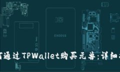 如何通过TPWallet购买元兽：详细指南