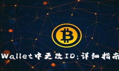 ### 如何在TPWallet中更改ID：详细指南与常见问题解答