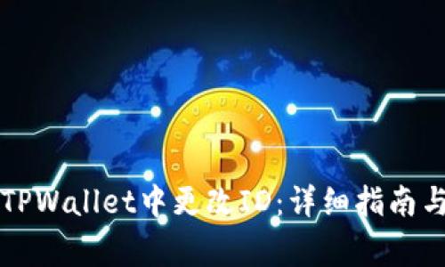 ### 如何在TPWallet中更改ID：详细指南与常见问题解答