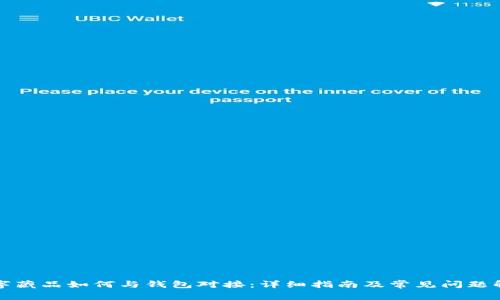 数字藏品如何与钱包对接：详细指南及常见问题解析