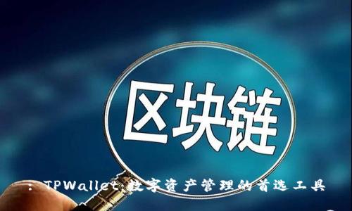 : TPWallet：数字资产管理的首选工具