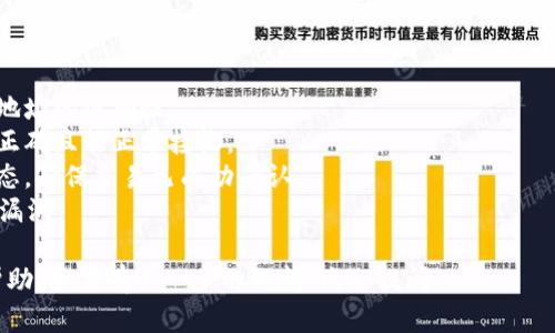 需要更详细的信息以帮助您解决tpwallet无法恢复的问题。以下是一些可能的解决方案和步骤供参考。

### 解决 tpwallet 无法恢复的问题

#### 1. 确认助记词或私钥
确保您输入的助记词或私钥是正确的。助记词通常是一个12个或24个单词的集合，输入时注意以下几点：
- 单词的顺序是否正确
- 是否有拼写错误
- 是否有多余的空格或标点符号

如果您有备份助记词或私钥，请再次检查以确认无误。

#### 2. 尝试不同的恢复方式
tpwallet 可能提供多种恢复钱包的方法。通常包括：
- 通过助记词恢复
- 通过私钥恢复
- 通过钱包文件恢复（如 keystore 文件）

确保您尝试了所有可用的恢复选项。

#### 3. 检查网络连接
确保您的设备有稳定的互联网连接。有时，网络问题可能会导致无法成功与钱包服务进行通信，从而影响恢复过程。

#### 4. 更新或重装 tpwallet 应用
如果您的 tpwallet 应用程序版本过旧，可能会导致一些功能无法正常使用。尝试更新应用或卸载并重新安装最新版本。

#### 5. 联系客服支持
如果您尝试了以上所有方法仍然无法恢复钱包，建议联系 tpwallet 的官方支持团队。他们可以提供更加具体的帮助和解决方案。

### 常见问题解答

#### 问题1：tpwallet是如何工作的？

tpwallet是如何工作的？
tpwallet 是一款用于管理加密货币和区块链资产的钱包应用。其工作原理可以分为以下几个步骤：
1. **账户创建**：用户下载应用后，可以创建自己的钱包账户。该账户通常会生成唯一的助记词和私钥。
2. **资产管理**：用户可以在钱包中查看和管理不同类型的加密货币，如比特币、以太坊等。钱包会实时同步区块链信息，确保资产状态更新。
3. **交易处理**：用户可以通过钱包发送和接收加密货币。每笔交易都需要在区块链网络上进行确认并生成交易记录，确保透明性和安全性。
4. **安全保护**：tpwallet 提供多种安全功能，包括密码保护、指纹识别等，以确保用户的资产安全。

#### 问题2：tpwallet恢复过程中常见的错误提示是什么？

tpwallet恢复过程中常见的错误提示是什么？
在使用 tpwallet 恢复钱包时，用户可能会遇到以下常见错误提示：
1. **助记词不正确**：通常意味着用户输入的助记词中某个单词拼写错误或者顺序错误。
2. **私钥无效**：表示用户输入的私钥格式不正确，或私钥本身是无效的。
3. **无法连接网络**：如果钱包应用无法与服务器进行通信，用户会看到网络连接错误提示。
4. **应用更新提示**：当应用版本过旧，也可能无法完成恢复过程。
理解这些提示可以帮助用户更快定位问题，并进行有效的解决。

#### 问题3：如何备份和保护我的tpwallet？

如何备份和保护我的tpwallet？
备份和保护 tpwallet 的重要性不言而喻。以下是几种有效的方法：
1. **记录助记词**：在创建钱包时，将生成的助记词写下来，并妥善保管。建议使用纸质记录，而不是电子方式存储，以防被黑客攻击。
2. **设置强密码**：在钱包应用中设置一个复杂的密码，避免使用生日、姓名等容易猜测的信息。
3. **启用双重认证**：如果 tpwallet 提供双重认证功能，请务必启用，以进一步增强安全性。
4. **定期更新软件**：保持应用程序的最新版，以确保安全漏洞得到及时修复。

#### 问题4：我可以在不同设备上使用同一个tpwallet吗？

我可以在不同设备上使用同一个tpwallet吗？
是的，tpwallet 允许用户在不同设备上使用同一钱包。只需在另一个设备上输入相同的助记词或私钥即可恢复钱包。但是，务必确保不要将助记词或私钥泄露给他人，以保护资金安全。

#### 问题5：如何处理忘记助记词的情况？

如何处理忘记助记词的情况？
如果您忘记了助记词，原则上是无法恢复钱包的，因为助记词是唯一的访问凭证。以下是几种建议：
1. **尝试找回记录**：回忆是否有在某处记录助记词，或寻找相关文档。
2. **检查设备**：如果您在其他设备上使用过钱包，可能可以在那台设备上找到助记词。
3. **寻求专业帮助**：有些专业的恢复服务可能能帮助您恢复助记词，但需谨慎，确保选择可信赖的服务。

#### 问题6：tpwallet支持哪些加密货币？

tpwallet支持哪些加密货币？
tpwallet 支持多种主流加密货币，常见的包括：
1. **比特币（BTC）**：作为第一个加密货币，比特币是广泛使用的数字货币。
2. **以太坊（ETH）**：以太坊支持智能合约和去中心化应用，是第二大市值的加密货币。
3. **莱特币（LTC）**：一种较早的比特币衍生币，以快速交易确认闻名。
4. **其他代币**：tpwallet 还支持多种代币（如 ERC20 代币）。具体支持的加密货币请查看官方文档。

#### 问题7：如何安全地向tpwallet转账？

如何安全地向tpwallet转账？
转账到 tpwallet 时，用户应遵循以下步骤以确保安全：
1. **使用官方地址**：确保在转账中使用钱包中的接收地址，并确认地址的准确性。
2. **小额测试**：在进行大额转账前，可先进行小额测试以确认地址正确且能正常接收。
3. **监控交易状态**：在转账完成后，通过区块链浏览器查看交易状态，确保交易已成功确认。
4. **保持应用更新**：保持 tpwallet 应用的最新版本，以防止安全漏洞。

以上是围绕 tpwallet 相关的内容大纲和问题解答，希望对您有所帮助！如果有进一步的疑问，欢迎提问。