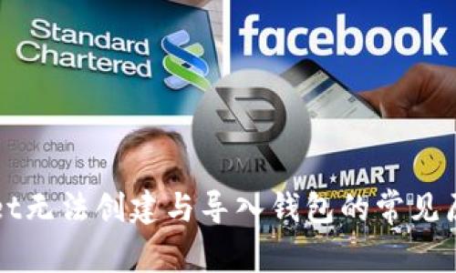 TPWallet无法创建与导入钱包的常见原因解析