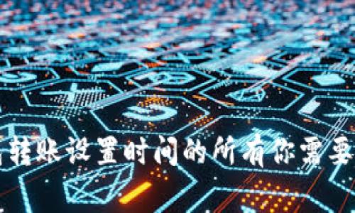 虚拟币钱包转账设置时间的所有你需要知道的事情