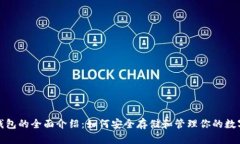 加密钱包的全面介绍：如何安全存储和管理你的