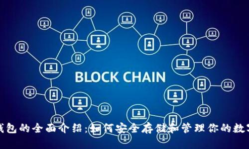 加密钱包的全面介绍：如何安全存储和管理你的数字资产