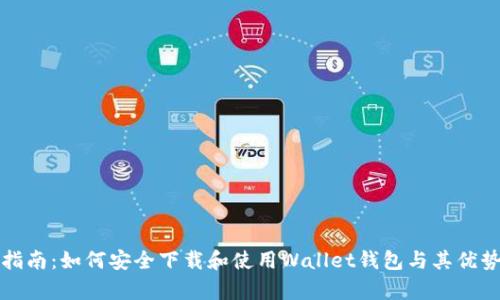 全面指南：如何安全下载和使用Wallet钱包与其优势解析