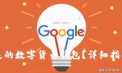 如何找回丢失的数字货币钱包？详细指南与解决