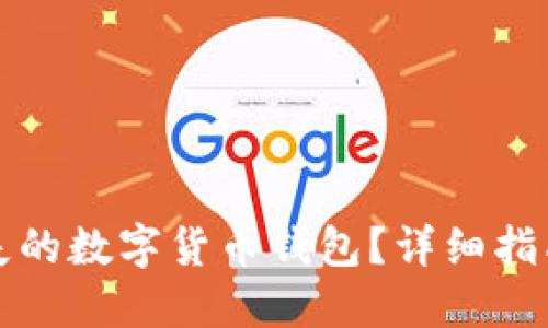 如何找回丢失的数字货币钱包？详细指南与解决方案