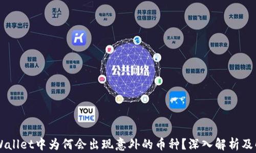 
    TPWallet中为何会出现意外的币种？深入解析及解决方案