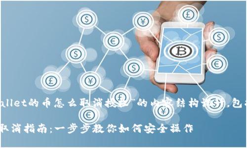 以下是关于“tpwallet的币怎么取消授权”的内容结构设计，包括、关键词和大纲。

TPWallet币授权取消指南：一步步教你如何安全操作