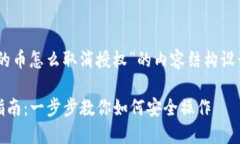 以下是关于“tpwallet的币怎么取消授权”的内容结