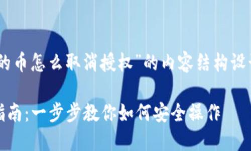 以下是关于“tpwallet的币怎么取消授权”的内容结构设计，包括、关键词和大纲。

TPWallet币授权取消指南：一步步教你如何安全操作