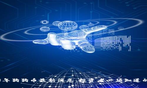 2023年狗狗币最新消息：投资者必须知道的要点