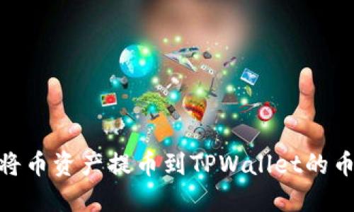 如何将币资产提币到TPWallet的币安链