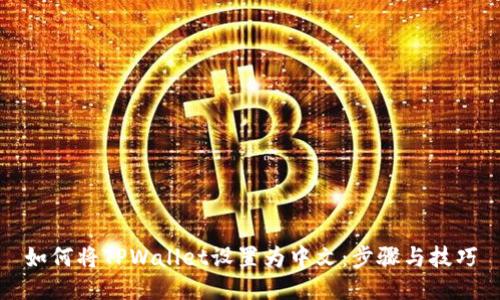 如何将TPWallet设置为中文：步骤与技巧