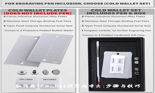 如何将TPWallet设置为中文：步骤与技巧