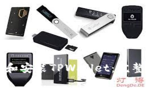 如何下载和安装TPWallet：完整用户指南