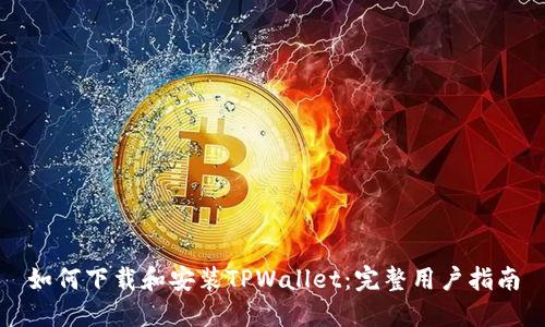 如何下载和安装TPWallet：完整用户指南