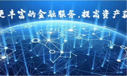 jiaotiTopay钱包：你的数字资产管理助手/jiaoti
Topay钱包, 数字钱包, 加密货币管理, 钱包安全/guanjianci

### 内容主体大纲

1. **引言**
   - 什么是Topay钱包？
   - 数字钱包的定义与重要性

2. **Topay钱包的功能特点**
   - 多种加密货币支持
   - 安全性高的存储方式
   - 用户友好的界面
   - 交易和转账功能

3. **如何下载和使用Topay钱包**
   - 下载步骤
   - 注册与设置
   - 钱包充值和提现

4. **Topay钱包的安全性**
   - 加密技术与用户隐私保护
   - 备份与恢复功能
   - 饱受赞誉的安全措施

5. **Topay钱包的用户体验**
   - 界面设计与导航
   - 客户支持与社区反馈
   - 移动端和桌面端的使用体验

6. **Topay钱包与其他数字钱包的比较**
   - 市场上常见数字钱包的优缺点
   - Topay钱包的独特之处

7. **总结**
   - Why choose Topay wallet?
   - 未来发展方向

8. **相关问题解答**
   - 常见问题1：Topay钱包的使用费用吗？
   - 常见问题2：如何保证Topay钱包的安全性？
   - 常见问题3：Topay钱包支持哪些加密货币？
   - 常见问题4：如果忘记钱包密码该怎么办？
   - 常见问题5：如何进行跨币种交易？
   - 常见问题6：Topay钱包如何与其他金融平台集成？
   - 常见问题7：Topay钱包的未来计划是什么？

---

### 引言

什么是Topay钱包？
Topay钱包是一款专为管理和存储数字资产而设计的数字钱包。随着加密货币的迅速发展，越来越多的人开始使用数字钱包来持有、转账和交易加密货币。Topay钱包以其易用性、安全性和多功能性受到了广大用户的喜爱。

数字钱包的定义与重要性
数字钱包是存储、管理和使用数字资产的工具，可以被视为个人的虚拟银行账户。数字钱包可以存储多种形式的资产，不仅限于加密货币，还包括一些传统金融资产。随着越来越多的人投资于加密货币，拥有一个安全且信誉良好的数字钱包显得尤为重要。

---

### Topay钱包的功能特点

多种加密货币支持
Topay钱包支持多种主要的加密货币，包括比特币、以太坊、莱特币等，让用户可以在一个平台上管理多种资产。

安全性高的存储方式
Topay钱包利用最先进的安全技术，确保用户的资产免受黑客攻击和盗窃。所有用户的数据都经过加密存储，为用户提供额外的安全保护。

用户友好的界面
初心者和专家都能轻松上手，Topay的钱包提供清晰易懂的界面，让用户在数字资产管理上没有任何障碍。

交易和转账功能
用户可以轻松完成各种交易和转账，Topay钱包支持快速且低费用的交易，让用户享受最佳的使用体验。

---

### 如何下载和使用Topay钱包

下载步骤
用户可以方便地通过手机应用商店或Topay官网免费下载钱包应用。下载后，按照系统提示完成安装。

注册与设置
在打开应用后，用户需要注册账户并进行身份验证，之后可以设置个人安全信息，比如密码和双重身份验证。

钱包充值和提现
用户可以通过银行卡或其他支付方式向钱包充值，同时也能方便快捷地提现至银行账户，保障用户的资金流动性。

---

### Topay钱包的安全性

加密技术与用户隐私保护
Topay钱包采用顶级的加密技术，以及严格的用户隐私政策，保护用户信息不被泄露。

备份与恢复功能
为了防止用户数据丢失，Topay钱包提供多种备份与恢复功能，让用户可以在任何时候恢复钱包的访问权限。

饱受赞誉的安全措施
通过众多用户的反馈与评价，Topay钱包的安全性得到了广泛认可。应用程序不断更新，保证用户的资产安全。

---

### Topay钱包的用户体验

界面设计与导航
Topay钱包的界面设计简洁美观，清晰的导航能帮助用户快速找到所需功能，提升使用体验。

客户支持与社区反馈
Topay钱包提供优秀的客户服务支持，用户在使用过程中若有疑问均可随时咨询即可获得有效回复。

移动端和桌面端的使用体验
无论是在手机端还是桌面端，Topay钱包都能保持流畅的使用体验，确保用户在不同设备上都能轻松管理数字资产。

---

### Topay钱包与其他数字钱包的比较

市场上常见数字钱包的优缺点
市场上有多款数字钱包，各有其特点与不足，用户可以根据自己的需求进行选择。

Topay钱包的独特之处
Topay钱包具有多种加密货币支持、安全性高、用户友好等优势，使其在众多钱包应用中脱颖而出。

---

### 总结

Why choose Topay wallet?
选择Topay钱包是因为它提供了安全、便捷和多功能的资产管理体验，让用户能够放心投资与交易。

未来发展方向
Topay钱包计划在未来加入更多金融工具，使用户能够更全面地管理个人资产，持续提升用户体验。

---

### 常见问题解答

#### 常见问题1：Topay钱包的使用费用吗？
Topay钱包在进行交易时会收取微小的交易费用。这些费用通常取决于交易的复杂程度和网络条件。用户可以在应用中查看具体的费用说明，以便在进行交易时做好预算。

#### 常见问题2：如何保证Topay钱包的安全性？
Topay钱包通过实施高标准的安全功能来保护用户的资产，包括双重身份验证、全程加密技术以及实时监控。用户也建议定期更改密码并开启备份，以增加账户的安全性。

#### 常见问题3：Topay钱包支持哪些加密货币？
目前，Topay钱包支持多种主流加密货币，如比特币、以太坊、莱特币等。随着市场的发展，团队也在不断增加更多的支持币种，以满足用户的需求。

#### 常见问题4：如果忘记钱包密码该怎么办？
如果用户忘记钱包密码，Topay钱包提供了密码重置功能。用户可以通过与邮箱或手机号码验证来恢复账户，安全性有保障。

#### 常见问题5：如何进行跨币种交易？
用户只需在Topay钱包中选择想要交易的币种，输入相关信息，系统会自动进行汇率换算和交易处理，让跨币种交易变得简单。

#### 常见问题6：Topay钱包如何与其他金融平台集成？
Topay钱包正在逐步实现与其他金融平台的整合，未来用户能够方便地在不同平台之间移动资产，通过API接口，实现更灵活的资产管理。

#### 常见问题7：Topay钱包的未来计划是什么？
Topay团队正在积极开发新功能，包括集成DeFi（去中心化金融）功能，让用户在管理数字资产的同时，能够参与更丰富的金融服务，提高资产获取的机会。

--- 

以上内容为Text Generation的结构化回答，每个部分可以进一步扩展到所需字数。希望能够对您有所帮助！