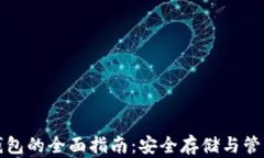 加密货币签名钱包的全面指南：安全存储与管理