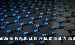 区块链钱包追踪软件推荐与使用指南