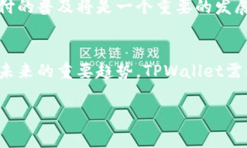 中东国家使用TPWallet的情况可以根据不同国家和地区的数字钱包发展状况、政策监管以及用户需求而有所不同。

### 中东地区数字钱包概况

中东地区的数字支付市场正在快速发展，随着智能手机的普及和消费者对于便捷支付方式的需求增加，数字钱包逐渐成为一种流行的支付手段。TPWallet作为一种电子钱包，主要功能包括跨境支付、加密货币交易、以及在线购物等。以下是中东国家使用TPWallet的分析。

1. 中东国家的数字支付市场现状
近年来，中东地区的数字支付市场迅速增长。据统计，阿联酋、沙特阿拉伯等国在数字支付和电子商务领域表现尤为突出，感染了整个地区的发展趋势。这些国家的银行和金融机构也在不断推出新的数字支付解决方案，以满足消费者的需求。

2. TPWallet的功能与优势
TPWallet作为一种数字钱包，其特点在于安全性、便捷性和多功能性。它支持多种货币的存储和交易，用户可以方便地进行跨境转账，并且在在线购物时享受多种优惠活动。此外，TPWallet还支持添加多种支付方式，包括信用卡、借记卡等，方便用户进行操作。

3. 该钱包在中东的接受程度
在中东一些国家，TPWallet的接受程度越来越高，尤其是在一些大城市及科技发展较为成熟的地区。当地商户日益倾向于接受电子支付，这为TPWallet等数字钱包的发展提供了良好的环境。然而，仍然存在一些用户对数字钱包的信任度不高，主要是对安全性和隐私的担忧。

4. 政策与监管环境
中东国家的政策和监管环境在数字支付发展的过程中起着至关重要的作用。一方面，一些国家对于数字支付持开放态度，积极推动数字经济的发展；另一方面，有些国家出于安全和监管考虑，对数字支付采取了一定程度的限制。TPWallet在进入某些市场时，需要遵守当地的法律法规。

5. 用户体验与反馈
用户在使用TPWallet时的体验通常受到多种因素影响，包括界面的友好程度、交易的便捷性及安全性等。用户反馈显示，TPWallet在操作简便性和响应速度方面表现良好，但在一些情况下，用户对交易手续费以及客户服务的满意度有待提高。

6. 未来发展趋势
随着中东国家推进数字化转型，未来TPWallet及其他类似数字钱包的使用将呈现增长趋势。尤其是在年轻一代用户中，数字支付的普及将是一个重要的发展方向。TPWallet需要不断其平台，增强用户体验，保持在市场中的竞争力。

7. 结论与展望
总体来说，中东国家的用户对TPWallet等数字钱包的接受程度正在上升，随着技术的发展和用户需求的变化，数字支付将成为未来的重要趋势。TPWallet需要适应市场变化，进一步完善功能，以满足用户的需求。

总结起来，在中东国家使用TPWallet的前景是乐观的，但也必须面对市场和用户的挑战。