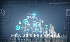 IM钱包：简单安全的币币兑换指南