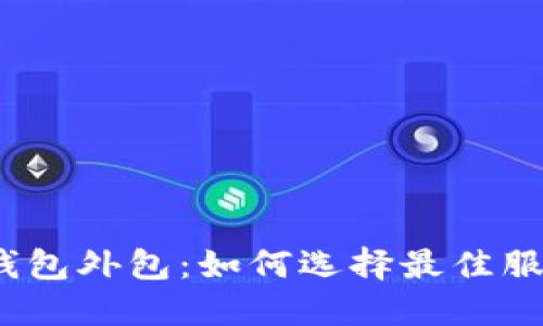 数字货币钱包外包：如何选择最佳服务提供商？