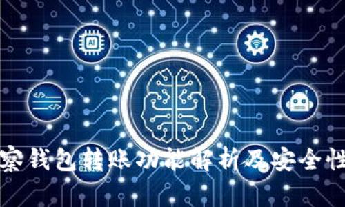 TP观察钱包转账功能解析及安全性评估