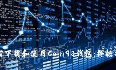 如何下载和使用Coin98钱包：终极指南