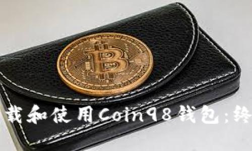 如何下载和使用Coin98钱包：终极指南