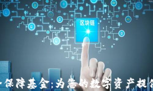 
BitKeep安全保障基金：为您的数字资产提供全方位保护
