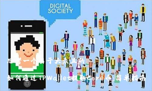 思考一个易于大众且的

如何通过TPWallet提取Core币：简单指南