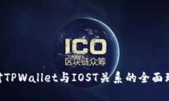   TPWallet与IOST的关系解析：区块链数字资产的完美
