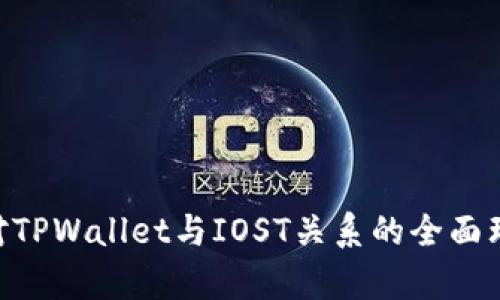   TPWallet与IOST的关系解析：区块链数字资产的完美搭档 / 

 guanjianci TPWallet, IOST, 数字资产, 区块链 /guanjianci 

## 内容主体大纲

1. **引言**
   - 概述TPWallet和IOST
   - 解释二者的背景及重要性

2. **TPWallet简介**
   - TPWallet的定义和功能
   - TPWallet的主要特点
   - TPWallet支持的币种和生态系统

3. **IOST简介**
   - IOST的定义和功能
   - IOST的技术架构
   - IOST的应用场景和生态链

4. **TPWallet与IOST的关联**
   - TPWallet支持IOST链的资产管理
   - 如何通过TPWallet使用IOST
   - 共同推动区块链生态发展

5. **TPWallet的优势**
   - 用户友好的界面和操作方式
   - 安全性和隐私保护
   - 支持多个平台和设备

6. **IOST的优势**
   - 高效率的交易处理
   - 低成本的交易费用
   - 强大的去中心化支持

7. **TPWallet与IOST的未来展望**
   - 趋势分析和未来预期
   - 合作创新的可能性
   - 为用户和开发者带来的机遇

8. **结论**
   - 总结TPWallet与IOST的关系
   - 对区块链领域的贡献

## 内容介绍

### 1. 引言

在当今数字经济时代，区块链技术的崛起为金融行业带来了深刻变革。TPWallet和IOST作为区块链领域中的重要角色，分别在数字资产的管理和区块链基础设施建设方面发挥了不可或缺的作用。本文将深入探讨TPWallet与IOST之间的关系，以及它们如何共同推动区块链技术的发展。

### 2. TPWallet简介

TPWallet是一款多链数字钱包，支持多种数字资产的存储和管理。它的设计初衷是为了提供一个简单、安全且高效的平台，使用户能够方便地管理自己的加密资产。

TPWallet的主要特点包括支持多种主流币种（如比特币、以太坊等），安全性高，采用了多重签名和加密技术，用户可以通过简单快速的操作进行资产转移和交易。此外，TPWallet还提供了丰富的用户服务，可以满足不同用户的需求。

在数字资产越来越受到青睐的今天，TPWallet为用户提供了一个安全和便捷的资产管理解决方案，确保用户能够轻松管理和扩展自己的数字财富。

### 3. IOST简介

IOST是一个高性能的区块链平台，专注于提供快速、可靠的去中心化服务。其最大的特点是通过“超链技术”解决了区块链的扩展性问题，使得IOST能够处理大量的交易请求，实现高效的交易确认。

IOST的应用场景相当广泛，包括去中心化应用（DApp）、智能合约等。其生态系统的建立既使开发者能够方便地构建应用，也能为普通用户提供更加丰富的服务。IOST不断推动区块链技术的应用普及，努力解决当前区块链技术面临的问题。

### 4. TPWallet与IOST的关联

TPWallet与IOST之间的关系主要体现在TPWallet支持IOST链的资产管理。这意味着使用TPWallet的用户可以轻松存储、管理和转移IOST链上的数字资产。

通过TPWallet，用户能够直接访问IOST生态，参与多种去中心化应用和金融服务，从而充分发挥IOST的优势，拓宽了用户的数字资产使用场景。

### 5. TPWallet的优势

TPWallet以用户友好的设计和操作方式为突出亮点，使得即使是新手用户也能够快速上手。此外，TPWallet在安全性方面投入了大量精力，用户的数据和资产都得到了良好的保护。

在平台兼容性方面，TPWallet还支持多个操作系统和设备，使用户能够在不同的环境中使用其服务，提高了使用的灵活性和便利性。

### 6. IOST的优势

IOST以其高效的交易处理能力和低成本的交易费用而闻名，成为了许多开发者和用户的首选。这使得其在市场中具有强大的竞争力，对于希望实现去中心化服务的项目来说，IOST提供了一个极好的基础设施支持。

此外，IOST的去中心化布局和技术创新不断吸引新的应用和项目加入其生态系统，进而推动整个生态的不断发展。

### 7. TPWallet与IOST的未来展望

未来，TPWallet与IOST的结合将会展现出更多的可能性。随着区块链技术的不断进步及市场需求的变化，两者有望通过创新合作，为用户和开发者提供更具价值的服务和解决方案。

同时，TPWallet也可能与更多的区块链项目合作，扩展其产品线，将用户引导至更丰富的数字资产管理体验中。

### 8. 结论

TPWallet与IOST的关系不仅是数字资产市场的一个缩影，更是区块链技术进步的重要体现。随着技术的发展，以及用户需求的多样化，TPWallet与IOST必将在未来的区块链发展中占据更加重要的位置。

## 相关问题

### 问题1：TPWallet如何保障用户资产的安全？

### 问题2：IOST平台有哪些应用场景？

### 问题3：TPWallet和IOST的联合如何推动区块链生态的发展？

### 问题4：如何在TPWallet中使用IOST资产？

### 问题5：TPWallet与传统钱包相比有哪些优势？

### 问题6：IOST的技术架构是如何提高交易效率的？

### 问题7：未来区块链行业的发展趋势将如何影响TPWallet与IOST的合作？ 

每个问题的详细回答将围绕上述大纲进行分析与总结。每个部分将重点阐述问题的核心、实际应用和影响，从而帮助读者建立对TPWallet与IOST关系的全面理解。
