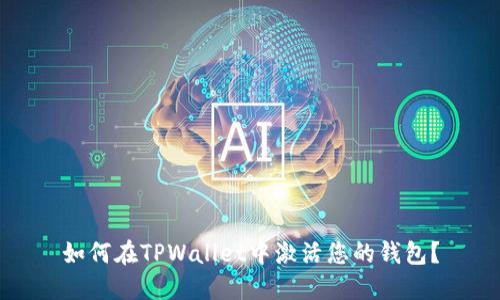 如何在TPWallet中激活您的钱包？